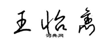 梁錦英王怡雋草書個性簽名怎么寫