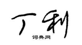 朱錫榮丁利草書個性簽名怎么寫