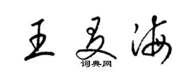 梁錦英王友海草書個性簽名怎么寫