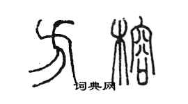 陳墨方榕篆書個性簽名怎么寫