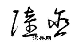 曾慶福陸含草書個性簽名怎么寫