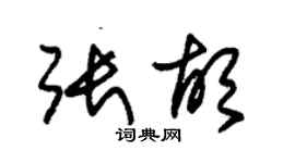 朱錫榮張胡草書個性簽名怎么寫