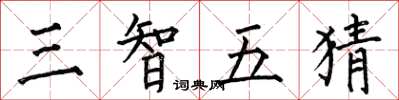 何伯昌三智五猜楷書怎么寫