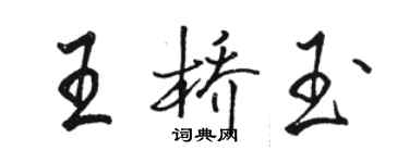 駱恆光王橋玉行書個性簽名怎么寫