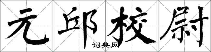 翁闓運元邱校尉楷書怎么寫