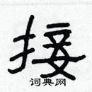 林少明寫的硬筆隸書接