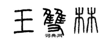 曾慶福王雙林篆書個性簽名怎么寫