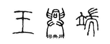 陳聲遠王興端篆書個性簽名怎么寫