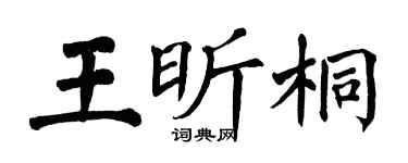 翁闓運王昕桐楷書個性簽名怎么寫