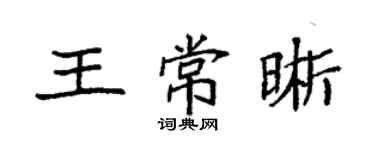 袁強王常晰楷書個性簽名怎么寫
