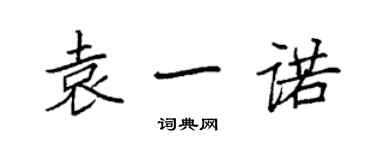 袁強袁一諾楷書個性簽名怎么寫