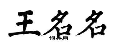 翁闓運王名名楷書個性簽名怎么寫