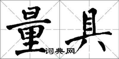 翁闓運量具楷書怎么寫