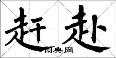 翁闓運趕赴楷書怎么寫