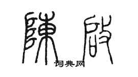 陳墨陳啟篆書個性簽名怎么寫