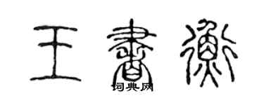 陳聲遠王書衡篆書個性簽名怎么寫
