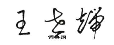 駱恆光王世端草書個性簽名怎么寫