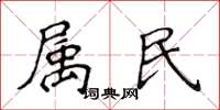 侯登峰屬民楷書怎么寫