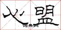 柯春海心盟隸書怎么寫