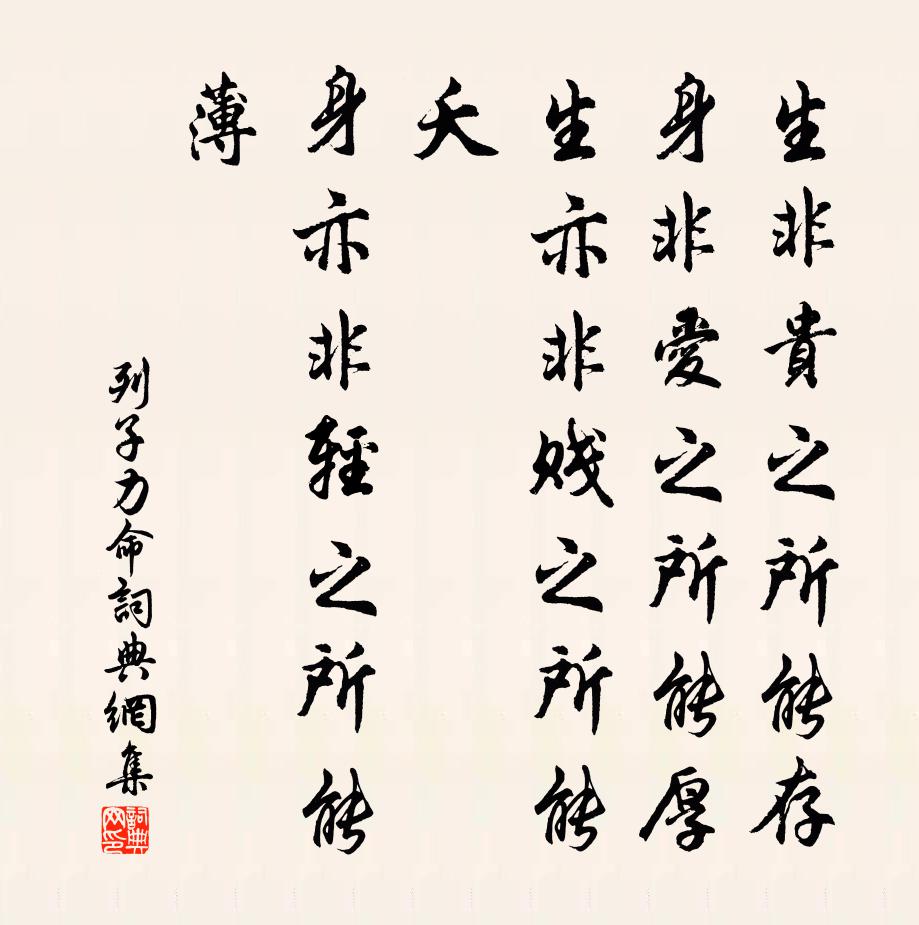 列子及其弟子生非貴之所能存,身非愛之所能厚;生亦非賤之所能夭,身亦非輕之所能薄。書法作品欣賞