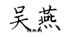 丁謙吳燕楷書個性簽名怎么寫