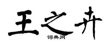 翁闓運王之卉楷書個性簽名怎么寫