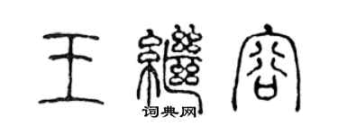 陳聲遠王繼容篆書個性簽名怎么寫