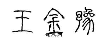 陳聲遠王金豫篆書個性簽名怎么寫