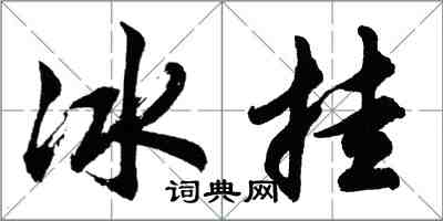 胡問遂冰掛行書怎么寫