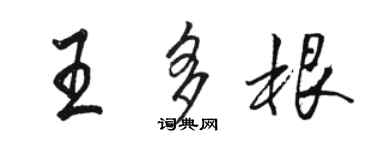 駱恆光王多根行書個性簽名怎么寫