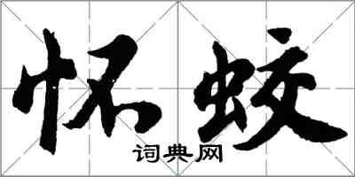 胡問遂懷蛟行書怎么寫