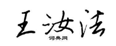 王正良王汝法行書個性簽名怎么寫