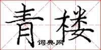 龐中華青樓楷書怎么寫