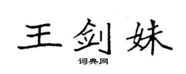 袁強王劍姝楷書個性簽名怎么寫