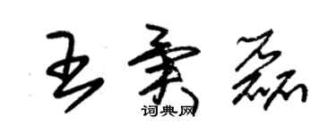 朱錫榮王異磊草書個性簽名怎么寫