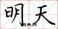 丁謙明天楷書怎么寫