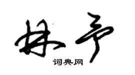 朱錫榮林予草書個性簽名怎么寫