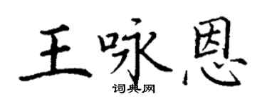 丁謙王詠恩楷書個性簽名怎么寫