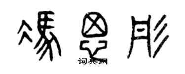 曾慶福馮思彤篆書個性簽名怎么寫