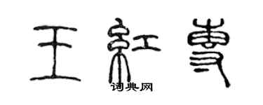 陳聲遠王紅專篆書個性簽名怎么寫