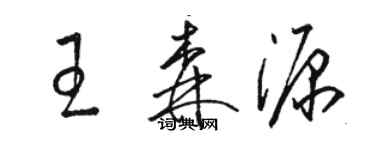 駱恆光王森源草書個性簽名怎么寫