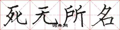 駱恆光死無所名楷書怎么寫