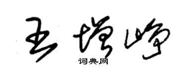 朱錫榮王增崢草書個性簽名怎么寫