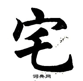 任政在楷書結構中寫的宅