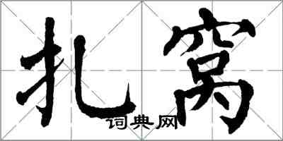 翁闓運扎窩楷書怎么寫