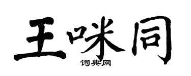 翁闓運王咪同楷書個性簽名怎么寫