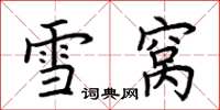 荊霄鵬雪窩楷書怎么寫