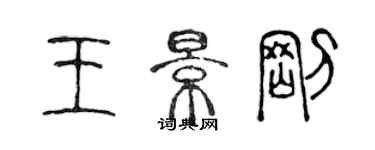 陳聲遠王景剛篆書個性簽名怎么寫