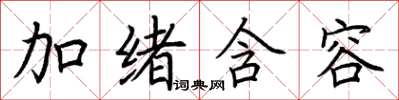 荊霄鵬加緒含容楷書怎么寫