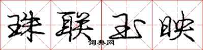 龐中華珠聯玉映行書怎么寫